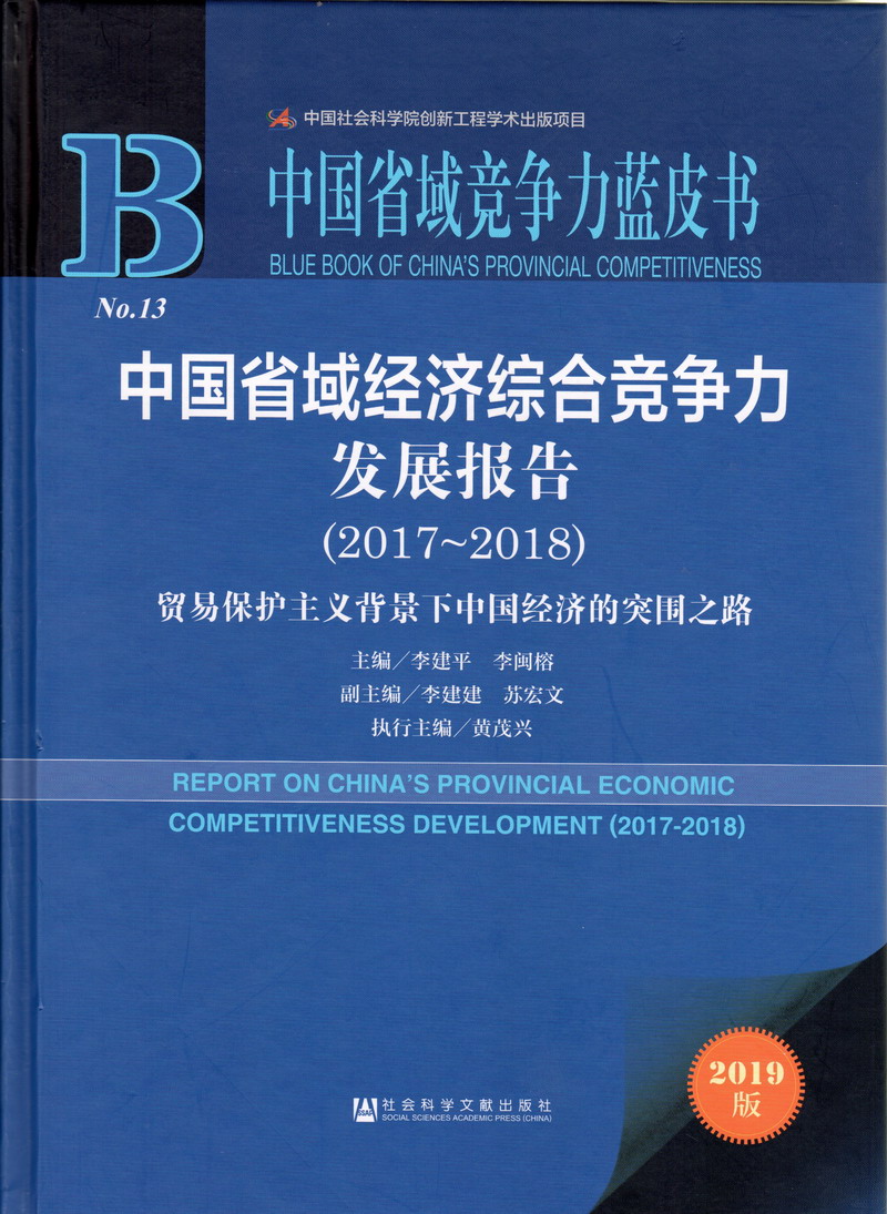 欧美扣逼又黄又刺激中国省域经济综合竞争力发展报告（2017-2018）