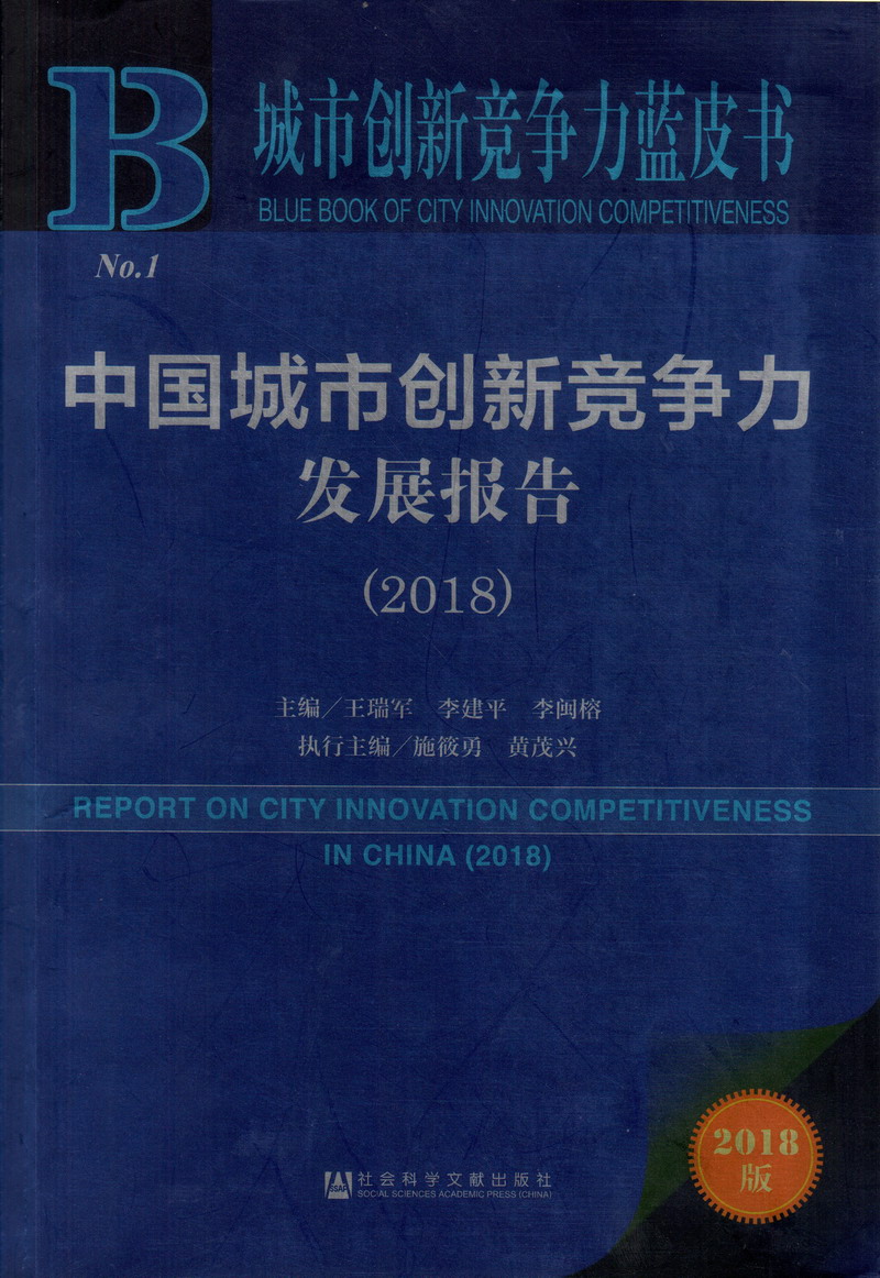 男人鸡鸡插入女人坤坤视频软件中国城市创新竞争力发展报告（2018）