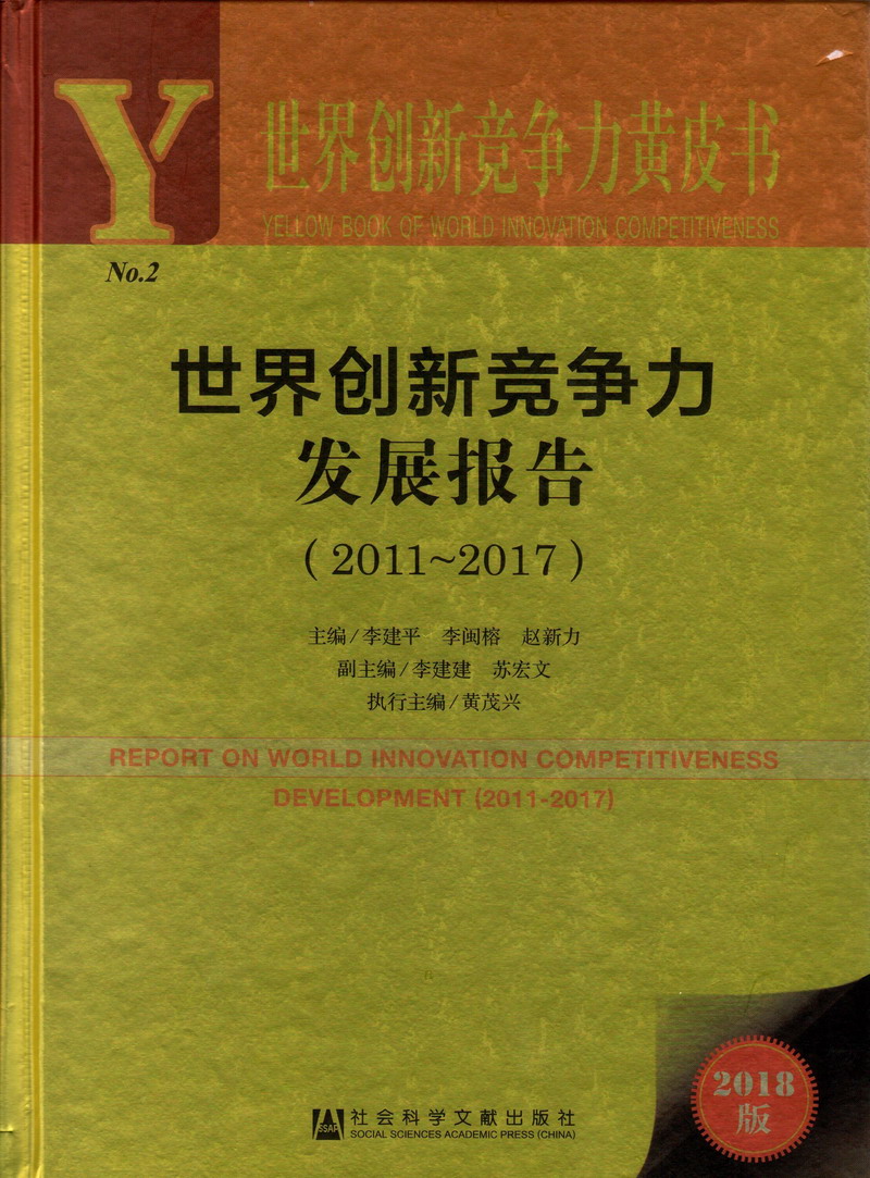 免费操逼视频网站世界创新竞争力发展报告（2011-2017）